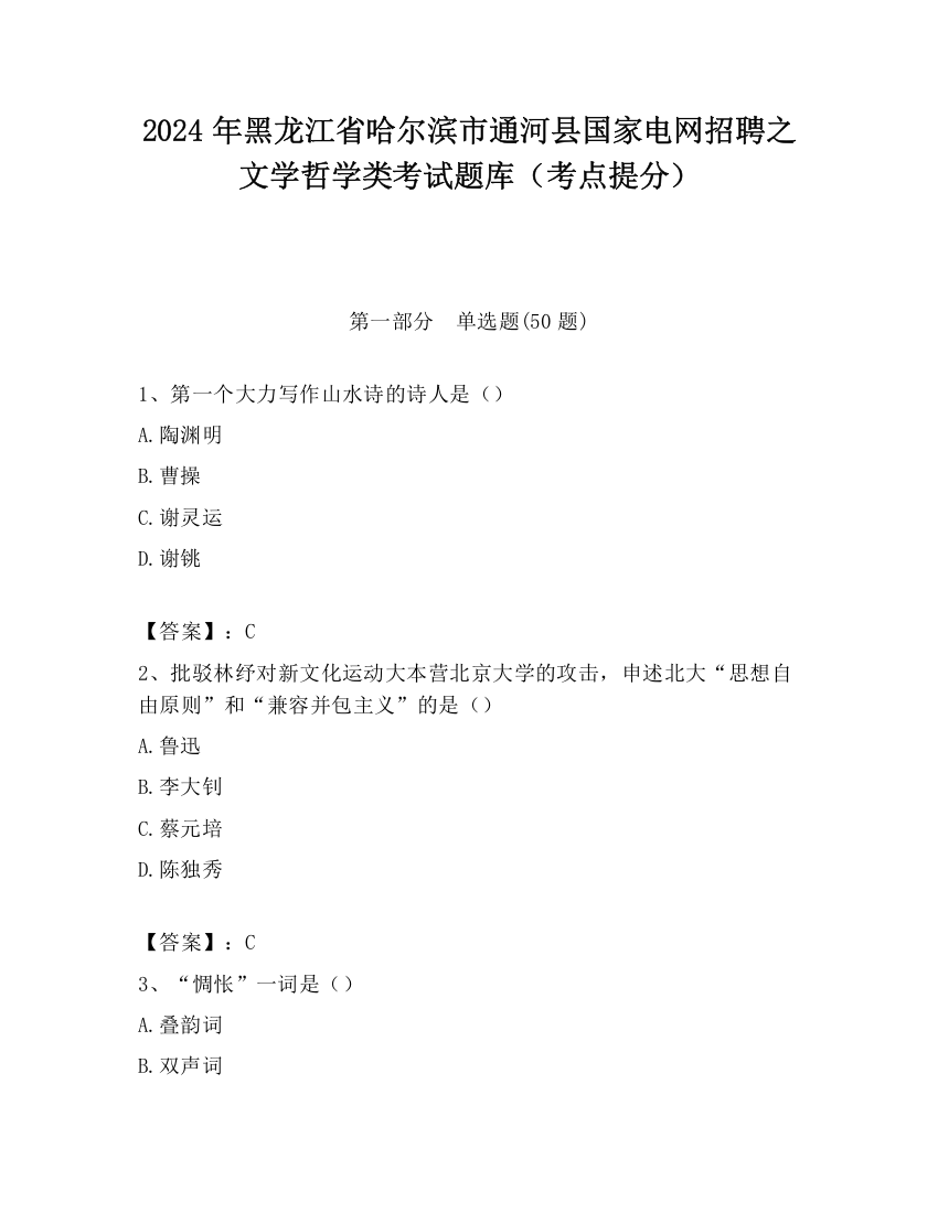 2024年黑龙江省哈尔滨市通河县国家电网招聘之文学哲学类考试题库（考点提分）