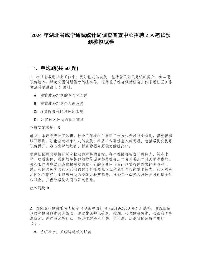 2024年湖北省咸宁通城统计局调查普查中心招聘2人笔试预测模拟试卷-1