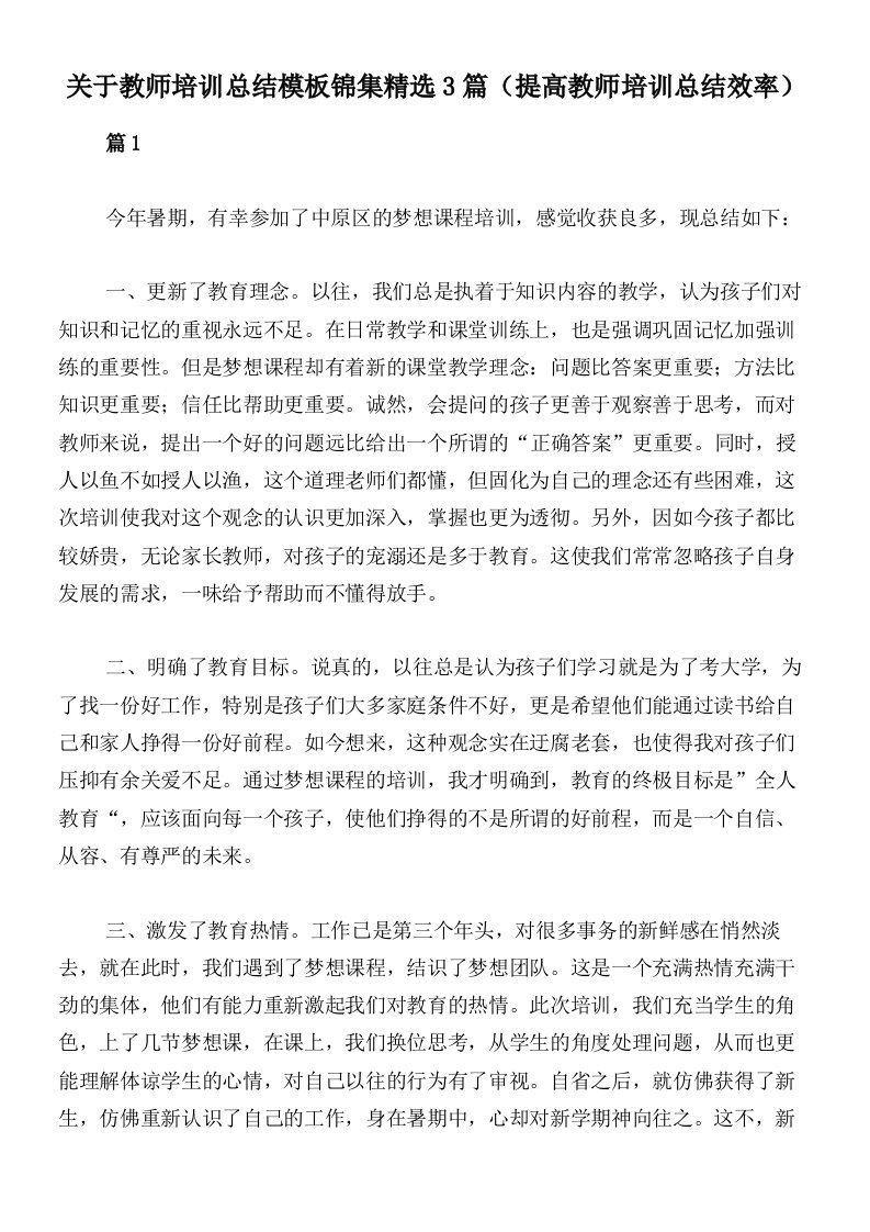 关于教师培训总结模板锦集精选3篇（提高教师培训总结效率）