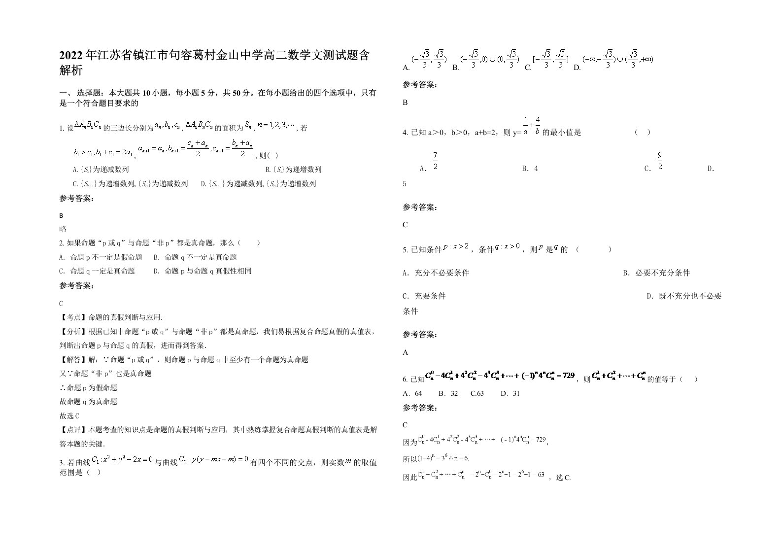 2022年江苏省镇江市句容葛村金山中学高二数学文测试题含解析