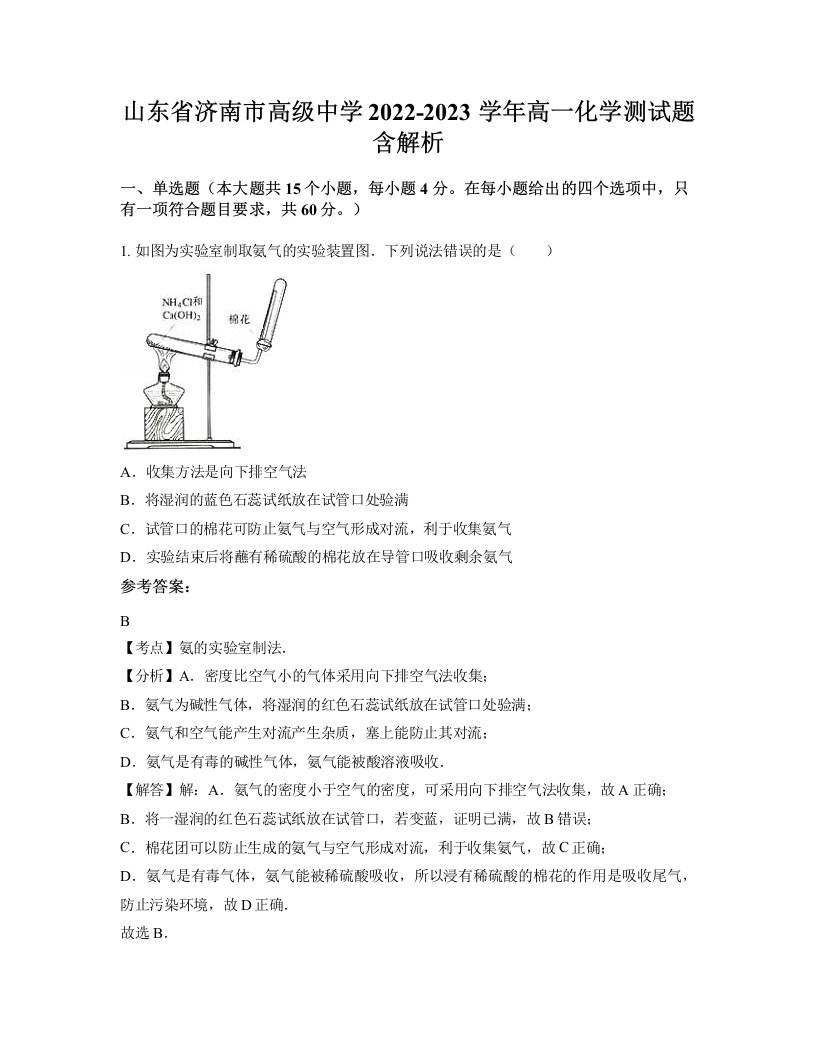 山东省济南市高级中学2022-2023学年高一化学测试题含解析