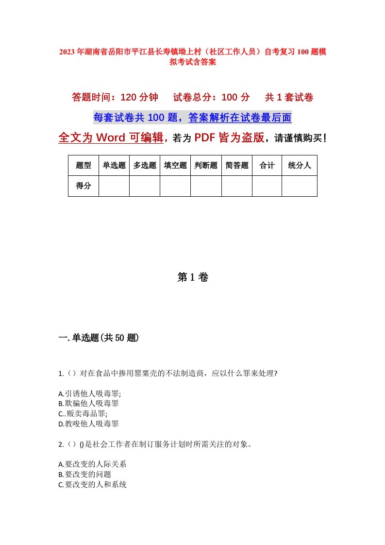 2023年湖南省岳阳市平江县长寿镇坳上村社区工作人员自考复习100题模拟考试含答案