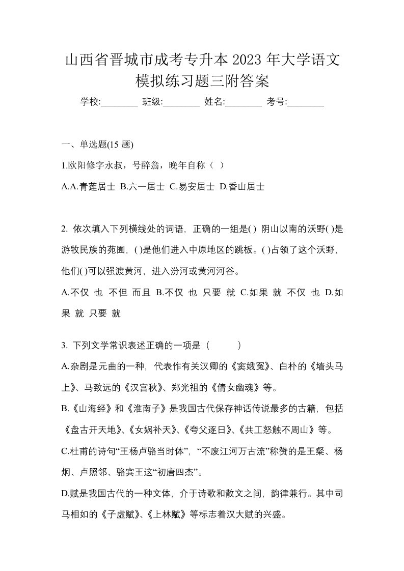 山西省晋城市成考专升本2023年大学语文模拟练习题三附答案