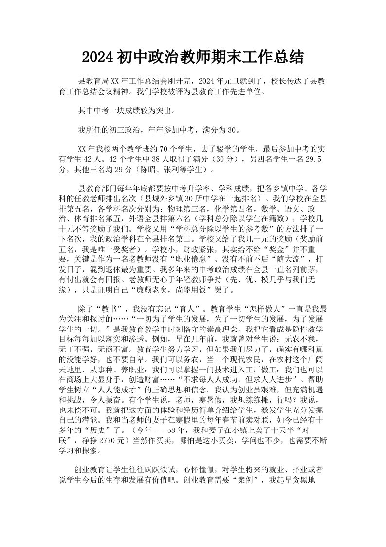 2024初中政治教师期末工作总结