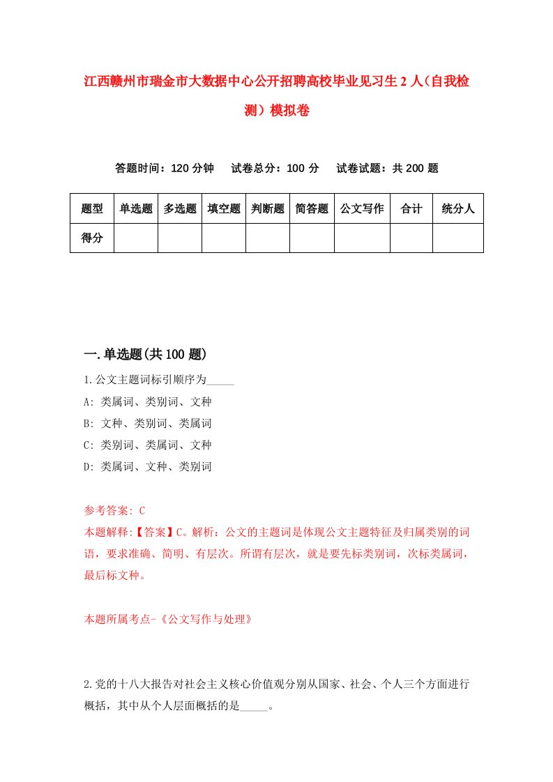 江西赣州市瑞金市大数据中心公开招聘高校毕业见习生2人自我检测模拟卷第9次