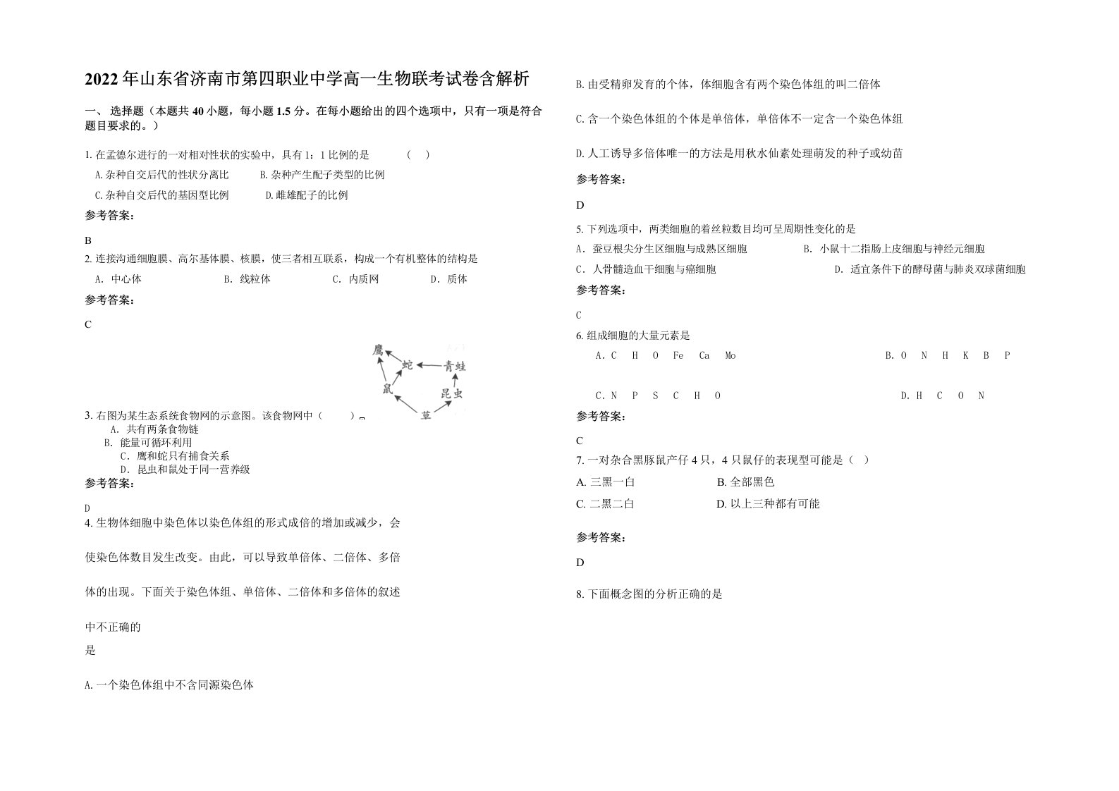 2022年山东省济南市第四职业中学高一生物联考试卷含解析