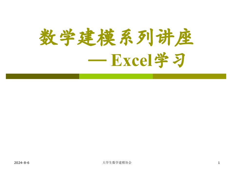 EXCEL学习-数学建模课件