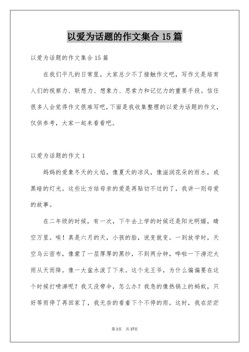 以爱为话题的作文集合15篇例文