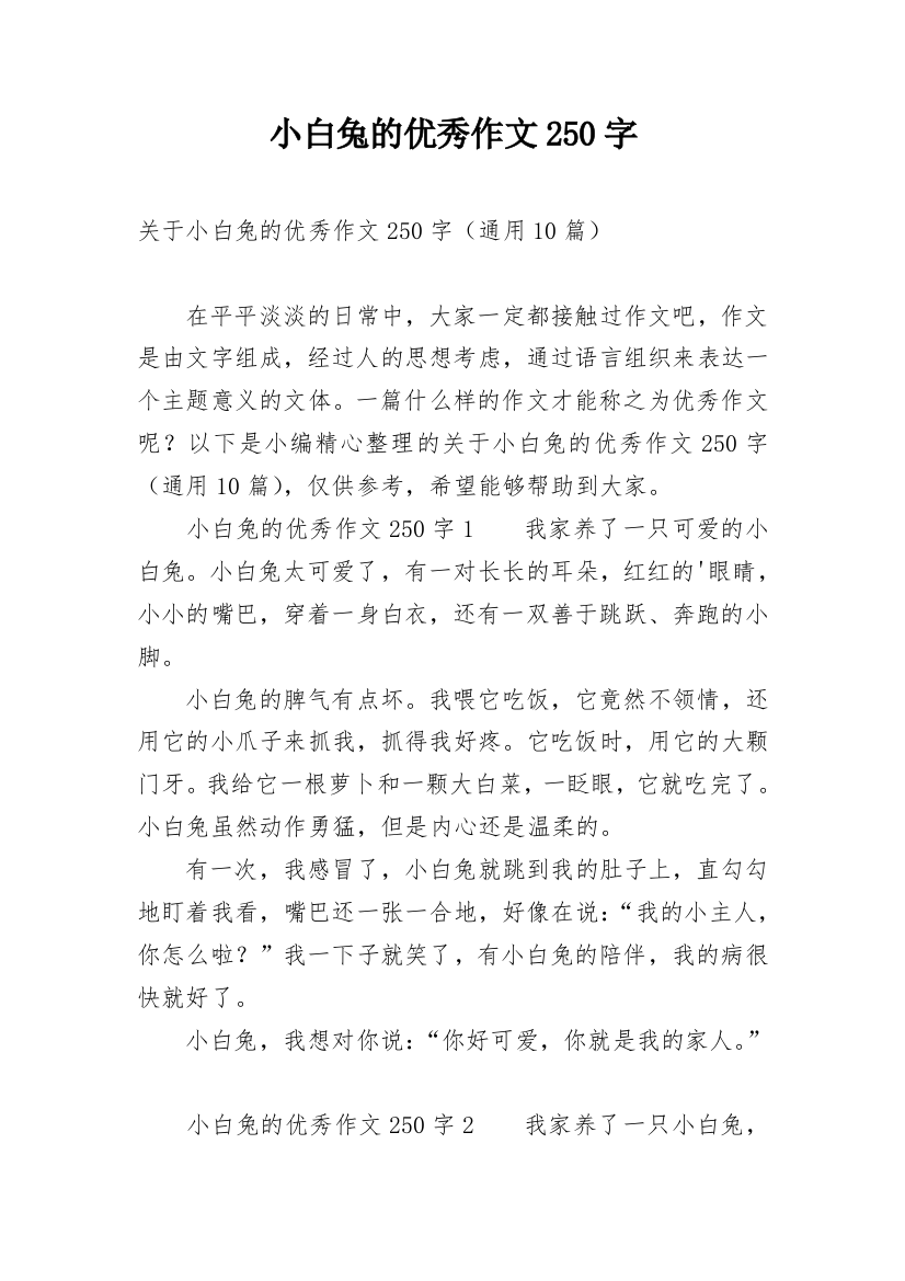 小白兔的优秀作文250字