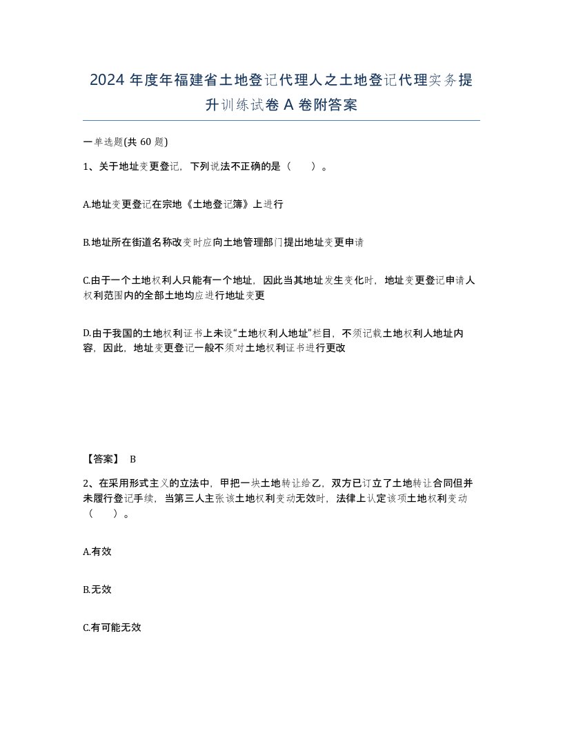 2024年度年福建省土地登记代理人之土地登记代理实务提升训练试卷A卷附答案