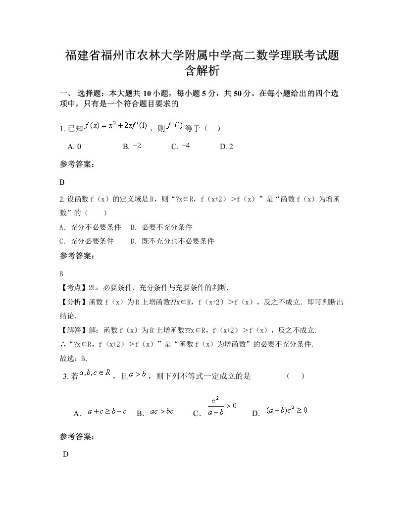 福建省福州市农林大学附属中学高二数学理联考试题含解析