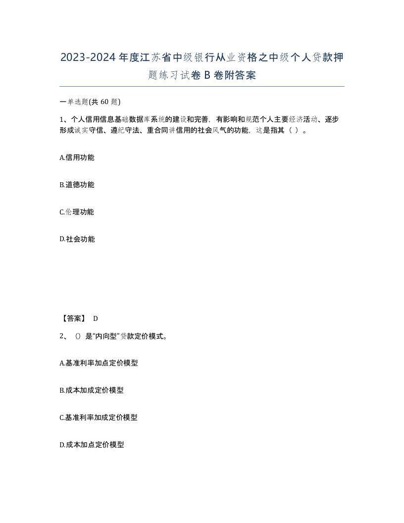 2023-2024年度江苏省中级银行从业资格之中级个人贷款押题练习试卷B卷附答案