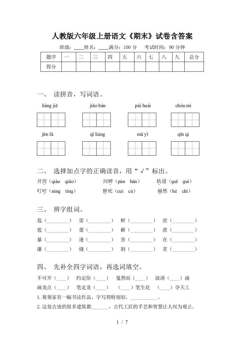 人教版六年级上册语文《期末》试卷含答案