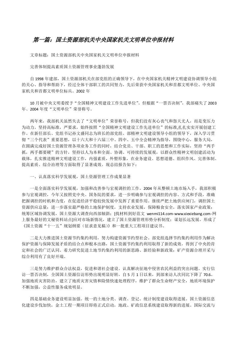 国土资源部机关中央国家机关文明单位申报材料[修改版]