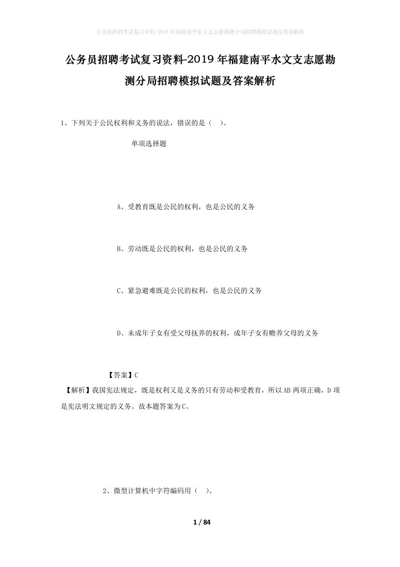 公务员招聘考试复习资料-2019年福建南平水文支志愿勘测分局招聘模拟试题及答案解析