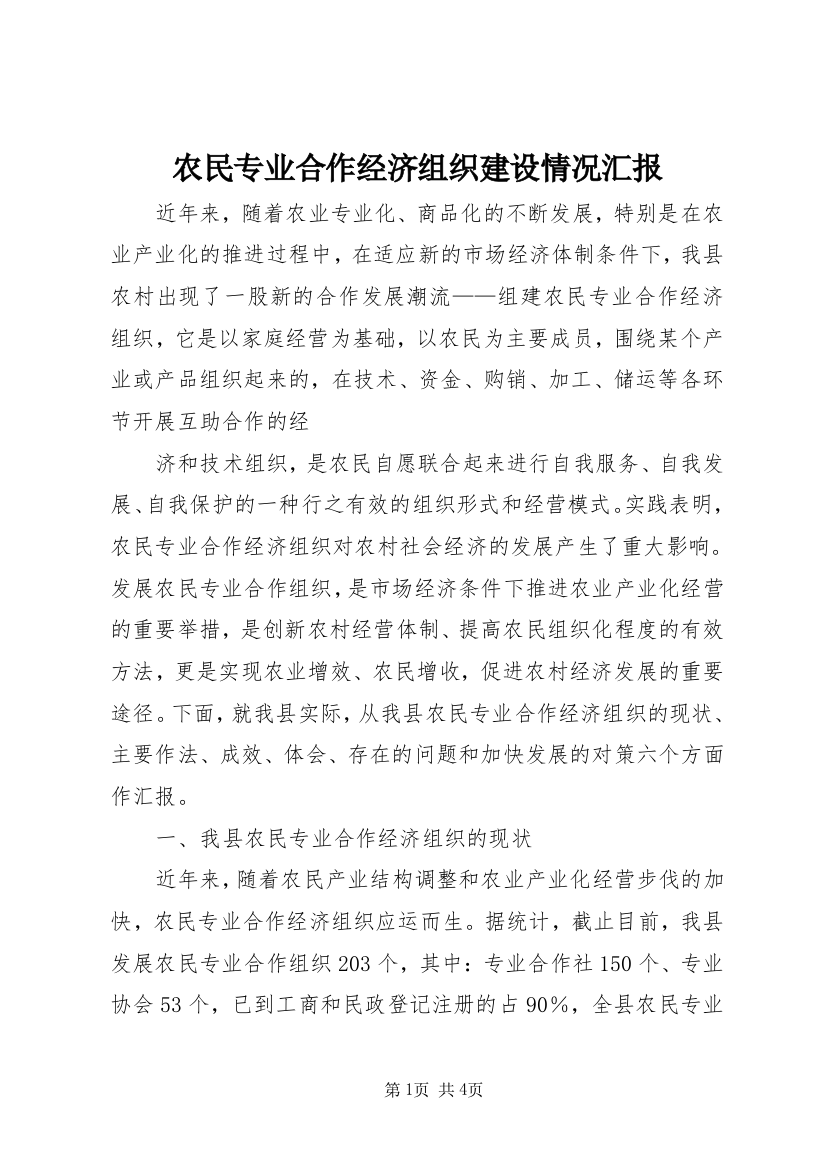 农民专业合作经济组织建设情况汇报