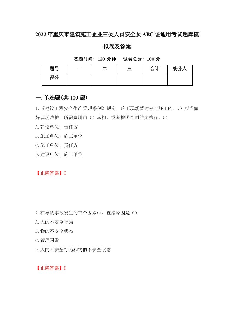 2022年重庆市建筑施工企业三类人员安全员ABC证通用考试题库模拟卷及答案第63卷