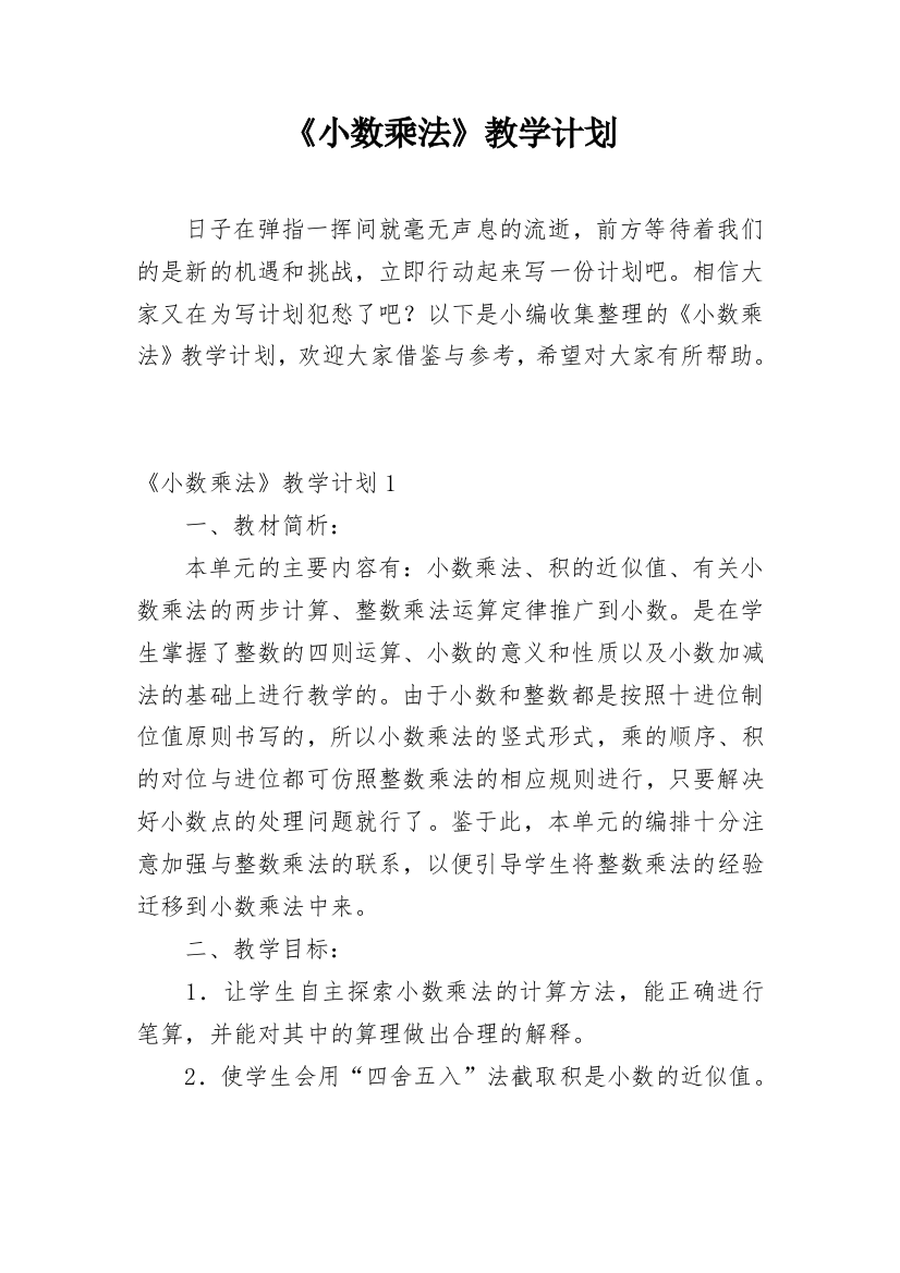 《小数乘法》教学计划_1