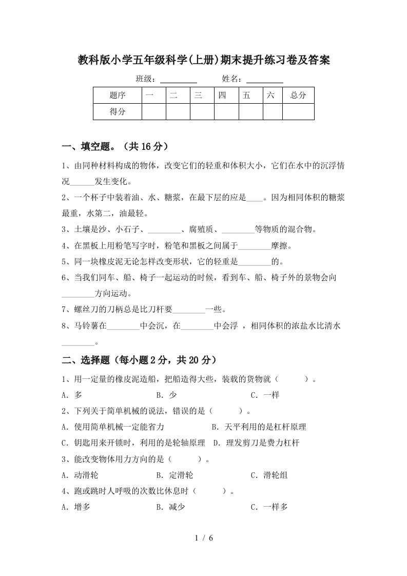 教科版小学五年级科学上册期末提升练习卷及答案