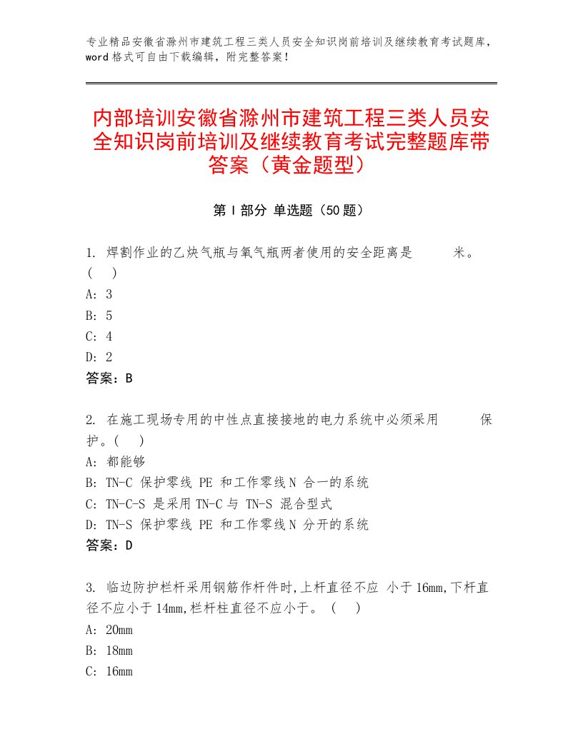 内部培训安徽省滁州市建筑工程三类人员安全知识岗前培训及继续教育考试完整题库带答案（黄金题型）