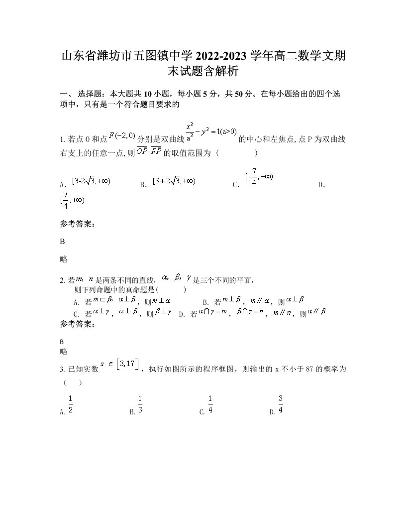 山东省潍坊市五图镇中学2022-2023学年高二数学文期末试题含解析