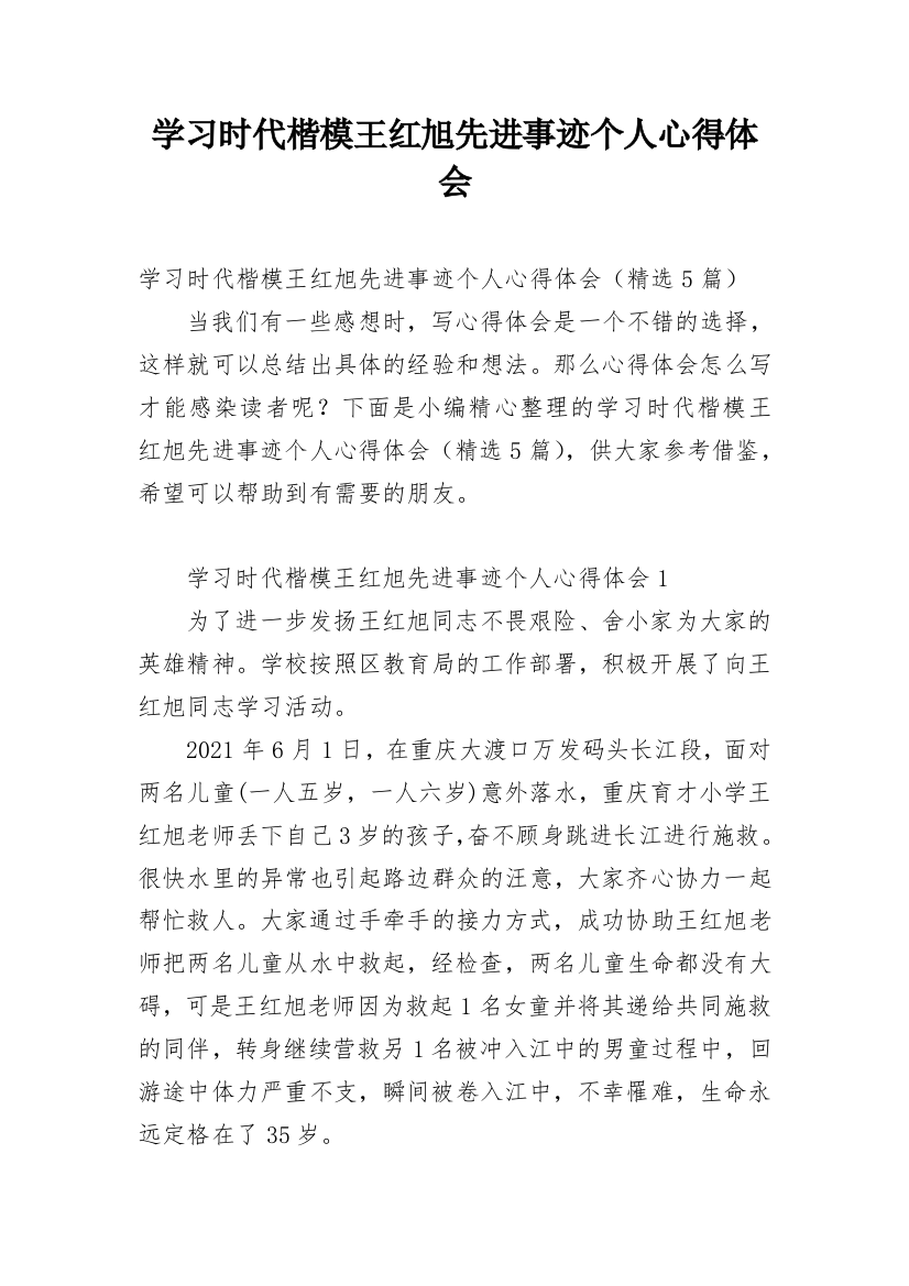 学习时代楷模王红旭先进事迹个人心得体会