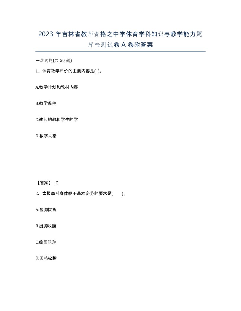 2023年吉林省教师资格之中学体育学科知识与教学能力题库检测试卷A卷附答案