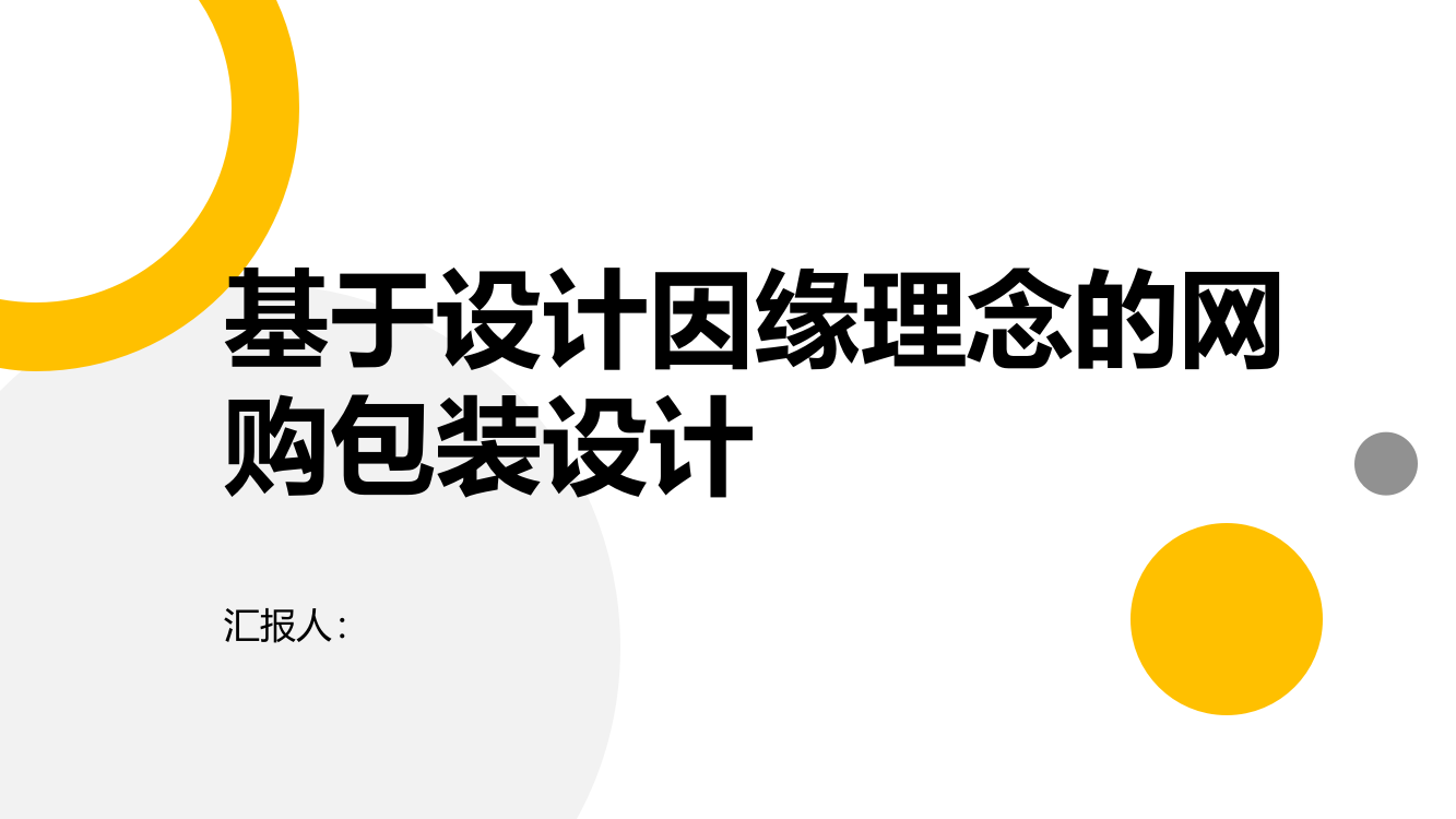 基于设计因缘理念的网购包装设计