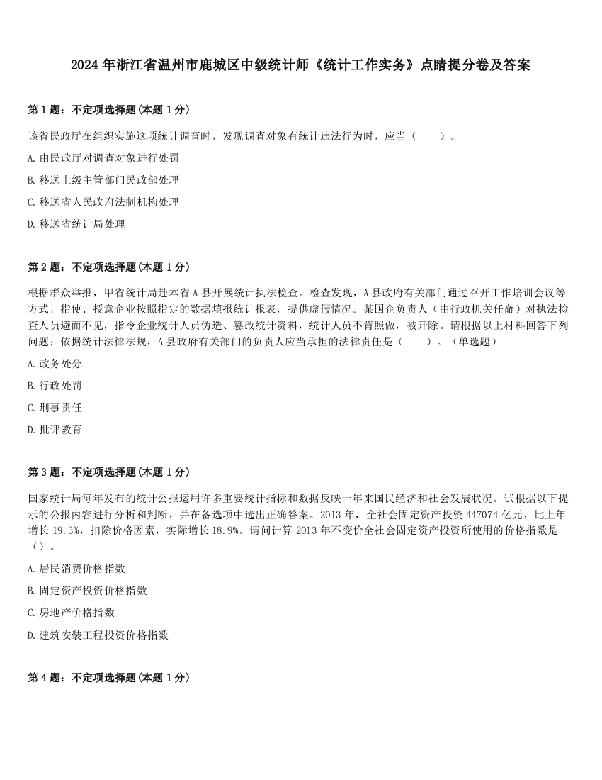 2024年浙江省温州市鹿城区中级统计师《统计工作实务》点睛提分卷及答案