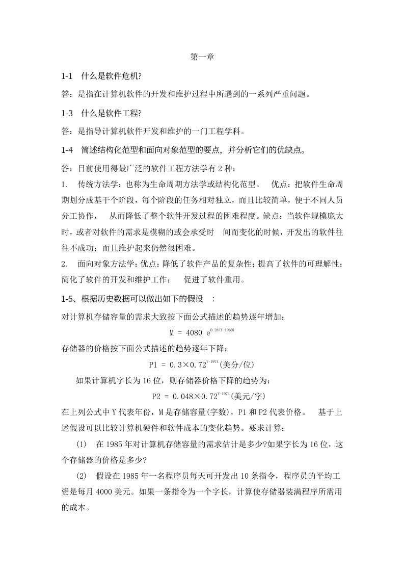 软件工程导论(第六版)部分课后习题答案