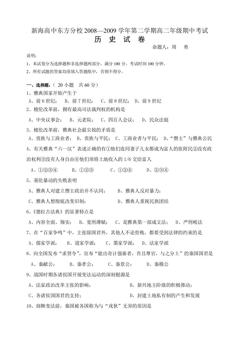 2008-2009学年江苏省新海高级中学东方分校高二历史第二学期期中试卷选修1