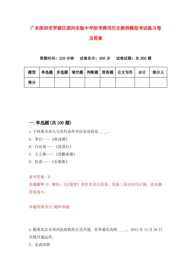 广东深圳市罗湖区滨河实验中学招考聘用历史教师模拟考试练习卷及答案第6次