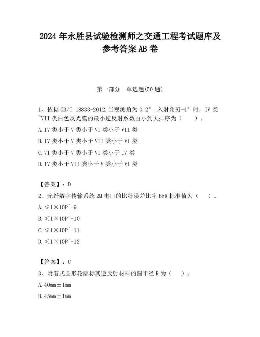 2024年永胜县试验检测师之交通工程考试题库及参考答案AB卷