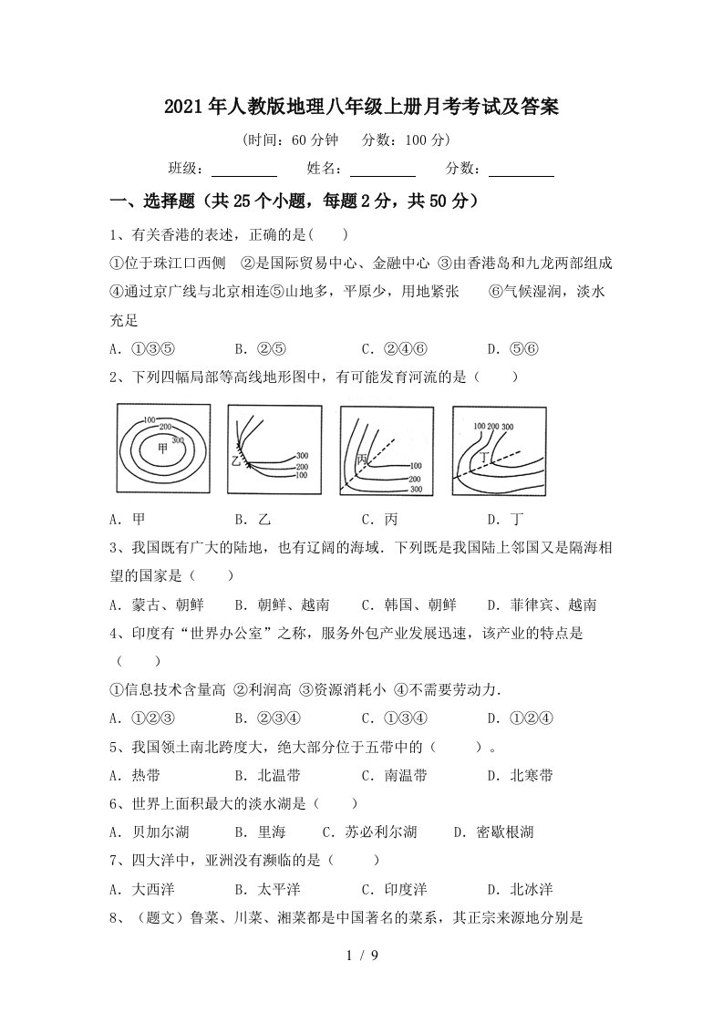 2021年人教版地理八年级上册月考考试及答案