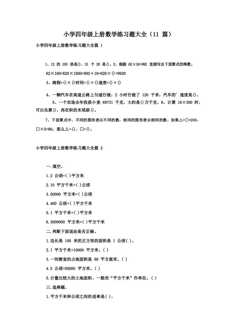 小学四年级上册数学练习题大全(11篇)