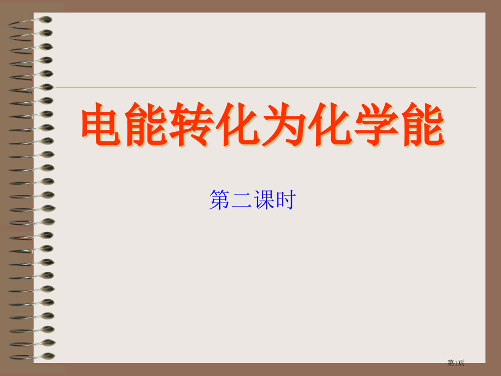 化学原电池电解池省公开课一等奖全国示范课微课金奖PPT课件