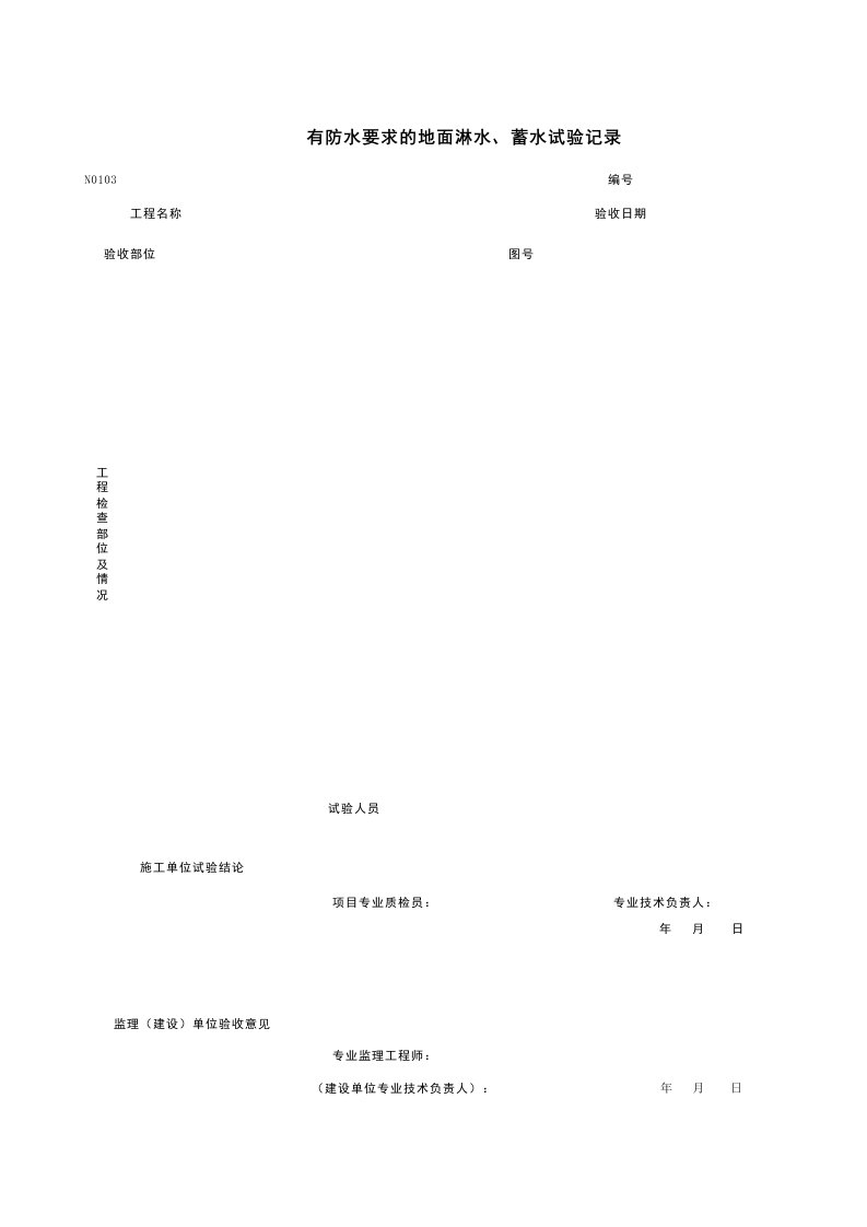 建筑工程-N0103_有防水要求的地面淋水蓄水试验记录