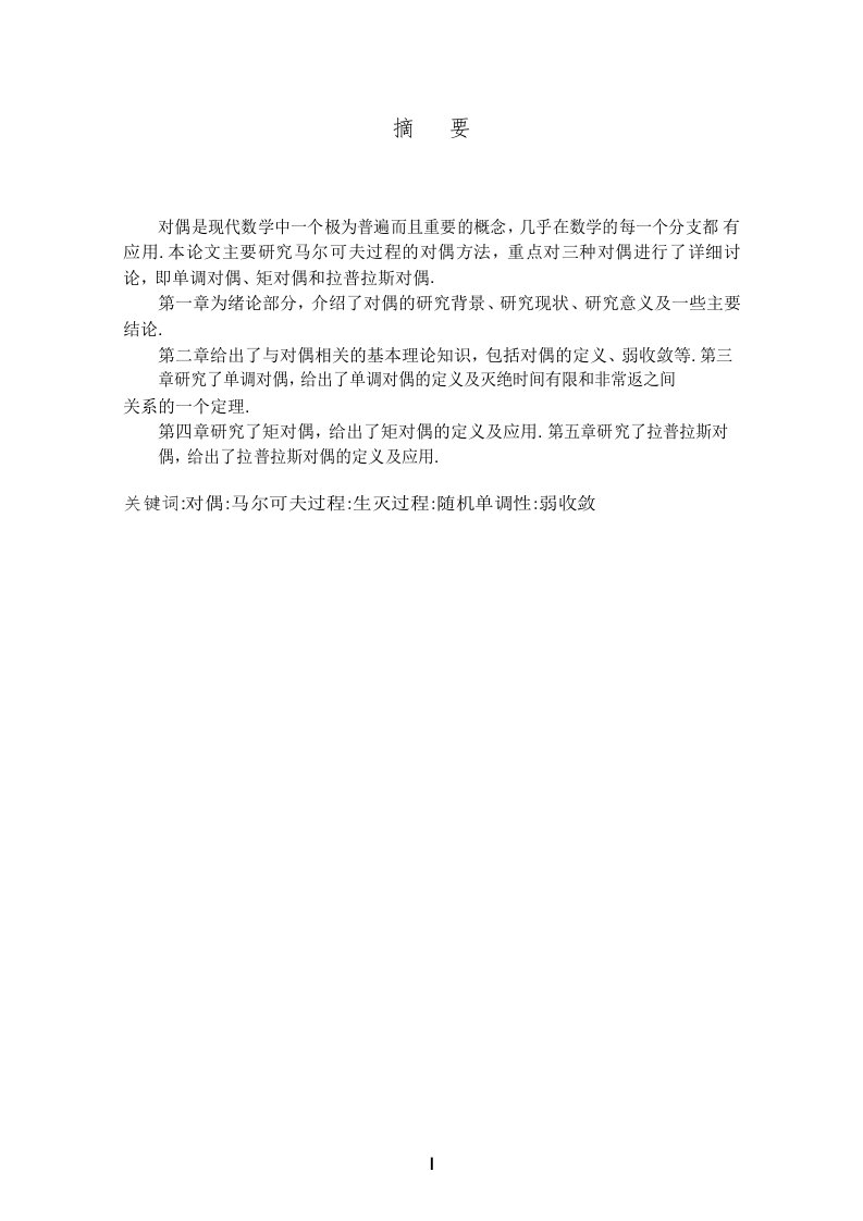 马尔可夫过程的对偶方法及其应用-概率论与数理统计专业毕业论文