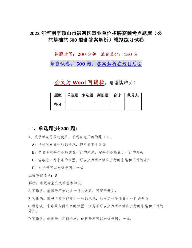 2023年河南平顶山市湛河区事业单位招聘高频考点题库公共基础共500题含答案解析模拟练习试卷