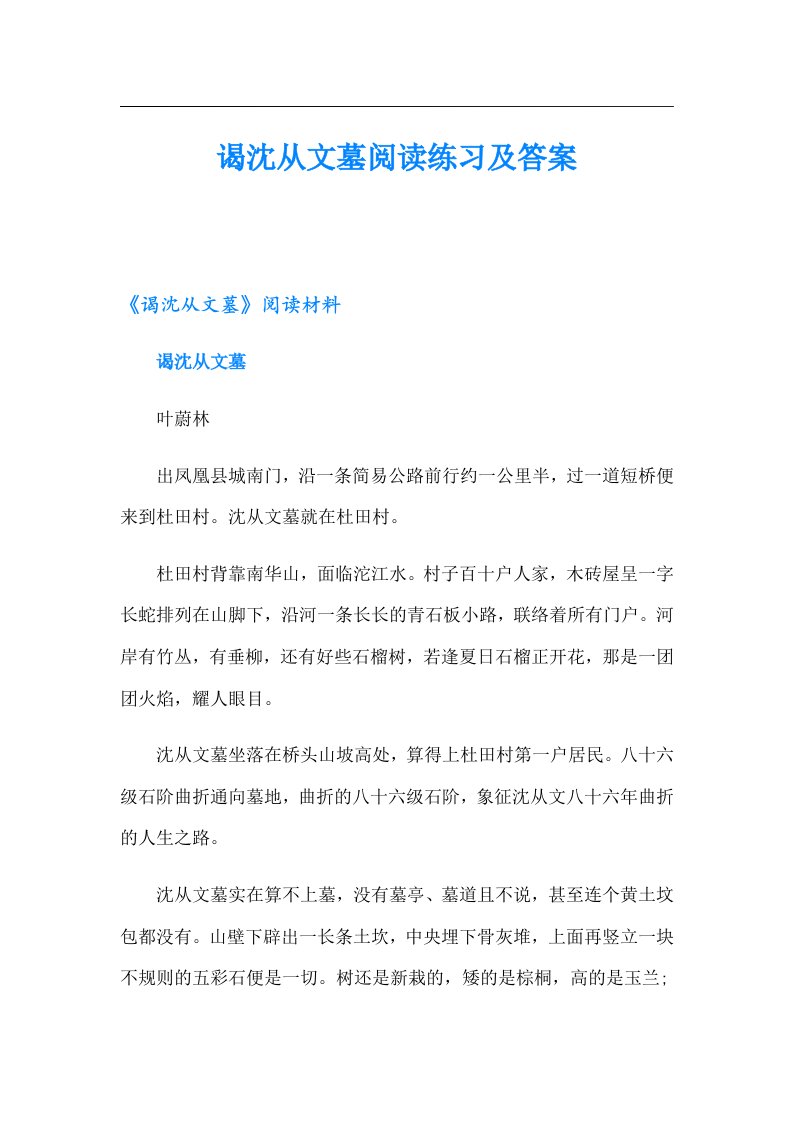 谒沈从文墓阅读练习及答案