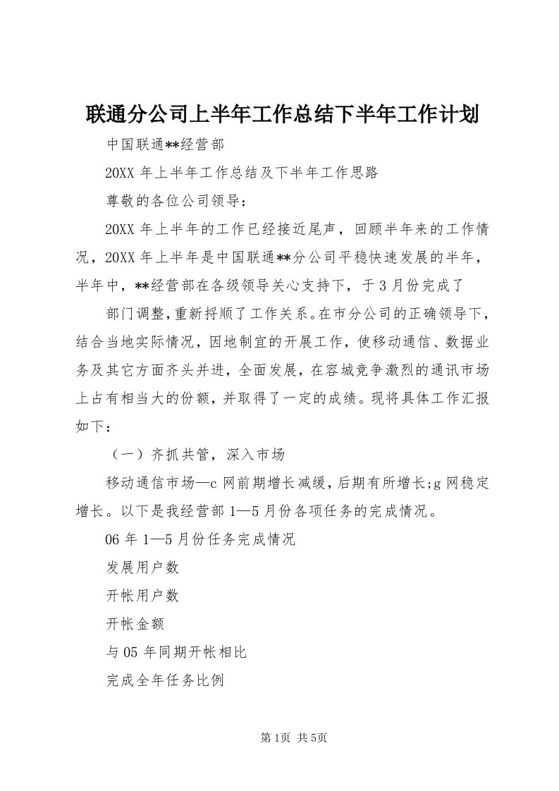 4联通分公司上半年工作总结下半年工作计划