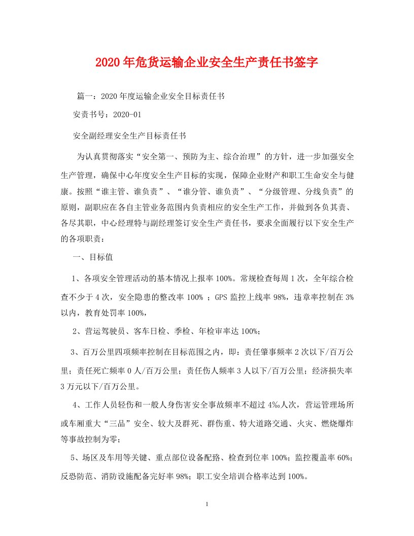 2020年危货运输企业安全生产责任书签字