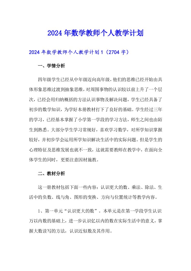 2024年数学教师个人教学计划