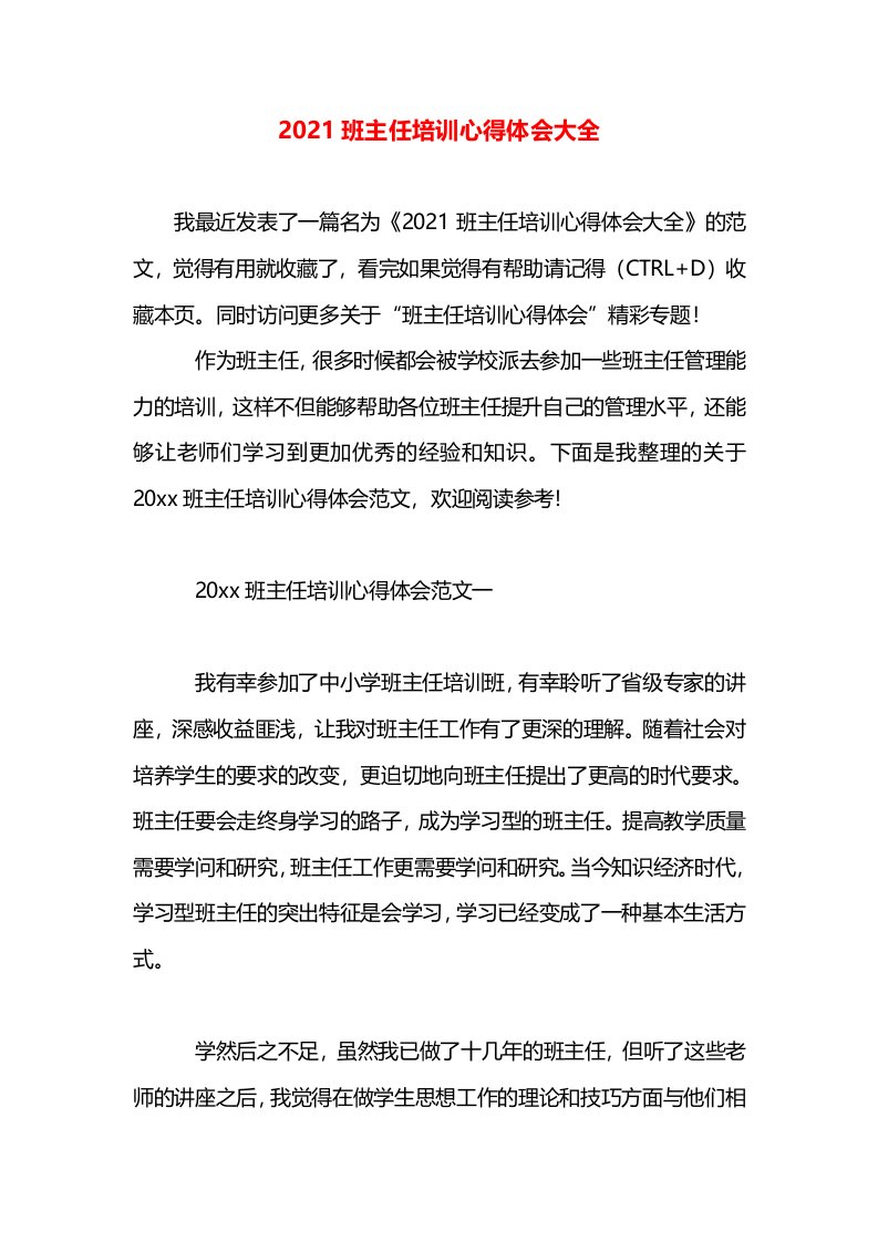 2021班主任培训心得体会大全(1)