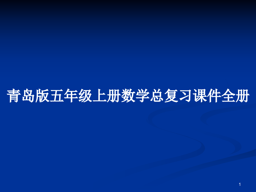 青岛版五年级上册数学总复习课件全册