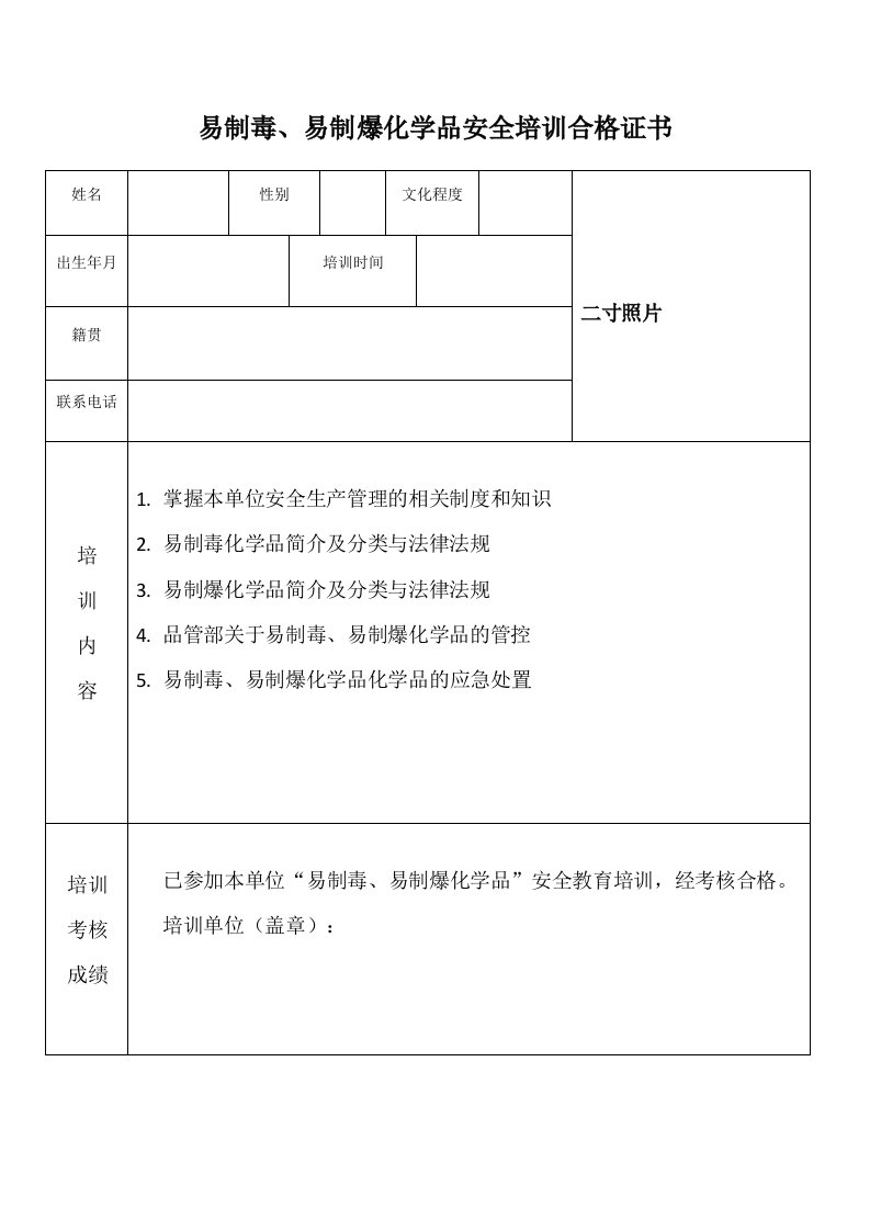 易制毒、易制爆化学品安全培训合格证书