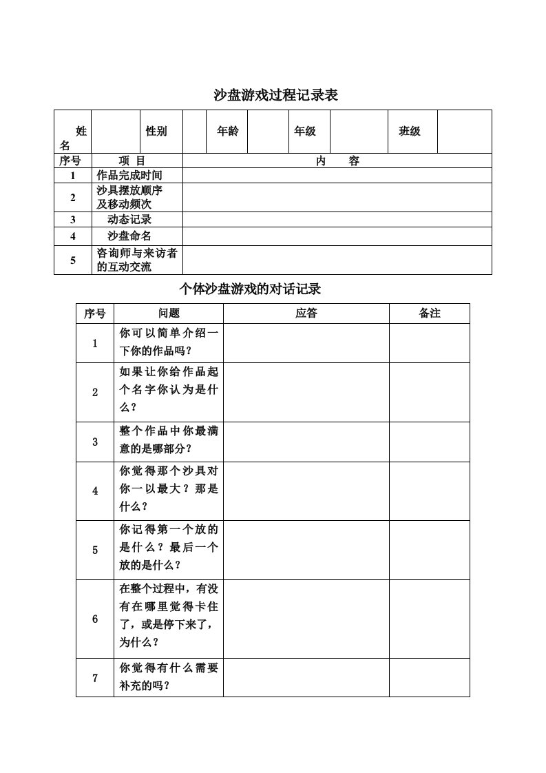 个体沙盘游戏过程记录表