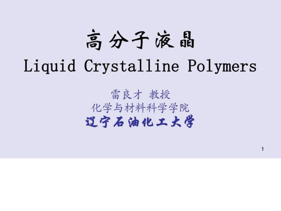 高分子液晶LiquidCrystallinePolymers.ppt