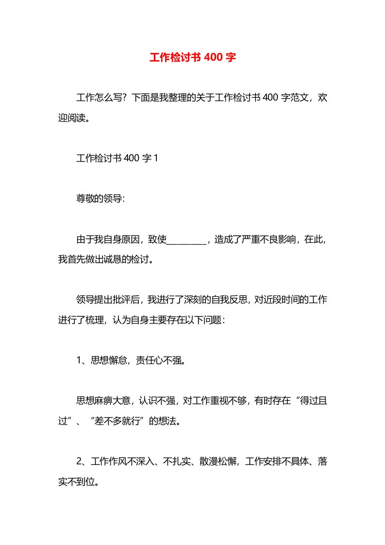 工作检讨书400字