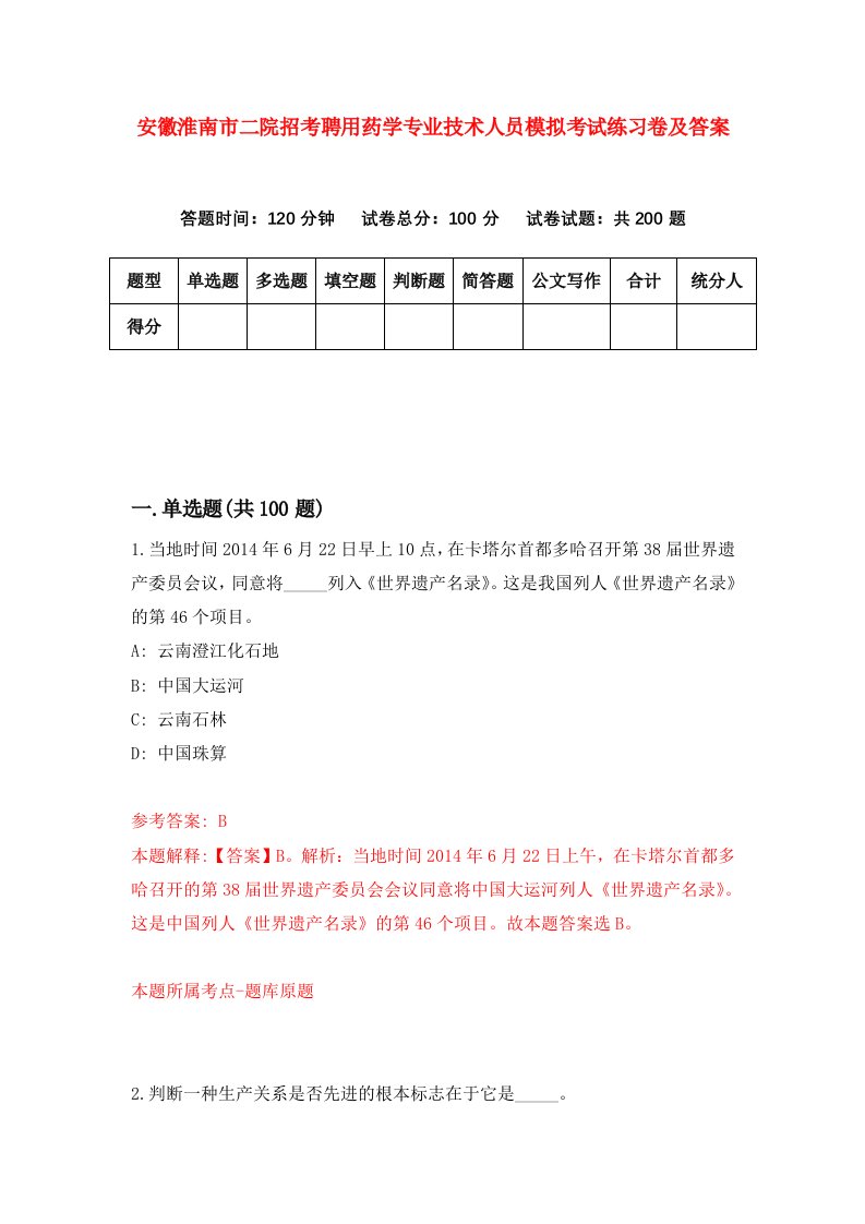 安徽淮南市二院招考聘用药学专业技术人员模拟考试练习卷及答案第8卷